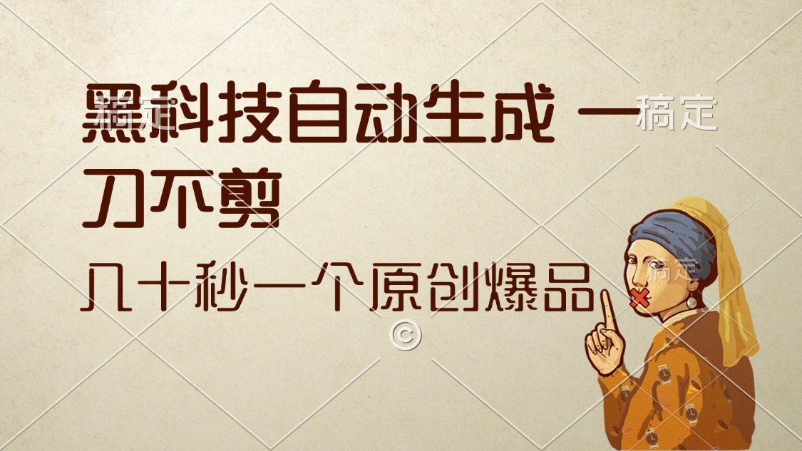 黑科技自动生成 一刀不剪 几十秒一个原创作品 - 猎人社区-猎人社区