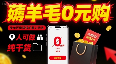 薅羊毛0元购，免单还倒挣钱的暴力玩法，人人可做，纯干货 - 猎人社区-猎人社区