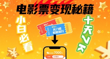 小白必看！卖电影票项目，零投入无门槛谁都能做，十天到手 7k，照做就行【揭秘】 - 猎人社区-猎人社区
