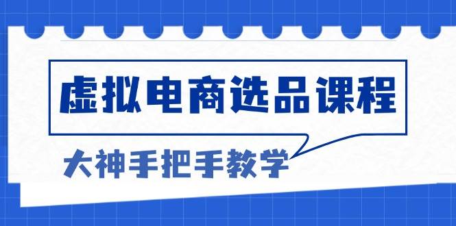 虚拟电商选品课程：解决选品难题，突破产品客单天花板，打造高利润电商 - 猎人社区-猎人社区