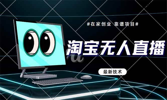 淘宝无人直播带货9.0，最新技术，不违规，不封号，当天播，当天见收益… - 猎人社区-猎人社区