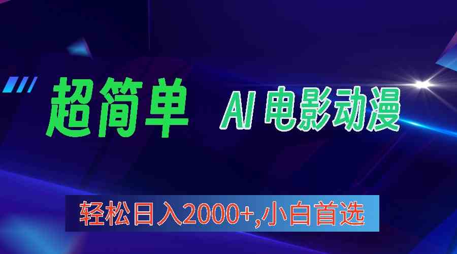 2024年最新视频号分成计划，超简单AI生成电影漫画，日入2000+，小白首选。 - 猎人社区-猎人社区