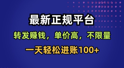 最新正规平台，转发賺钱，单价高，不限量，一天轻松进账100+【揭秘】 - 猎人社区-猎人社区