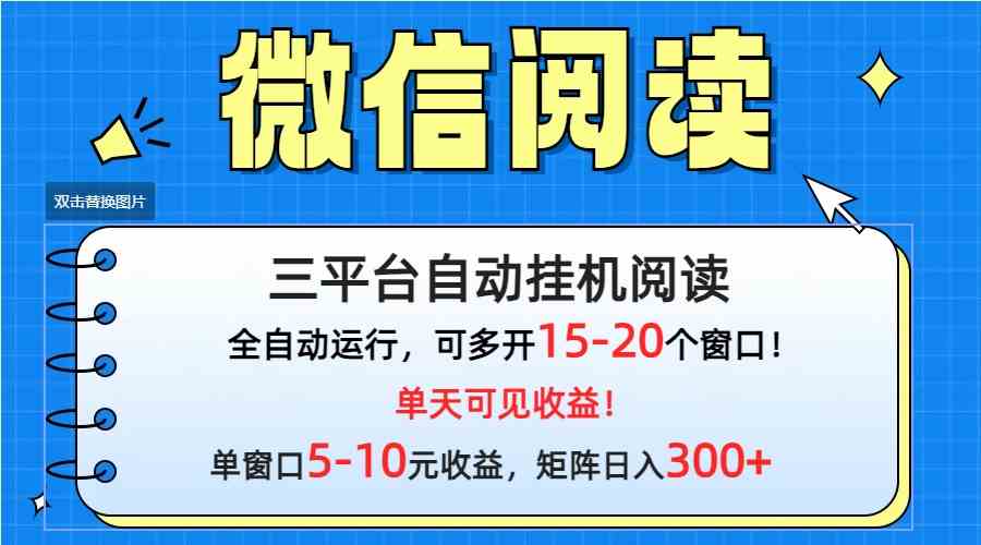 微信阅读多平台挂机，批量放大日入300+ - 猎人社区-猎人社区