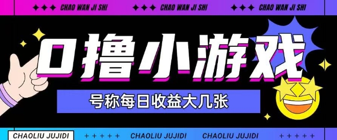 最新0撸小游戏玩法号称单日可撸150+特别适合新手小白-猎人社区