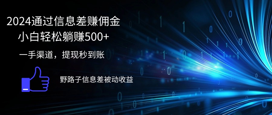2024通过信息差赚佣金小白轻松躺赚500+ - 猎人社区-猎人社区