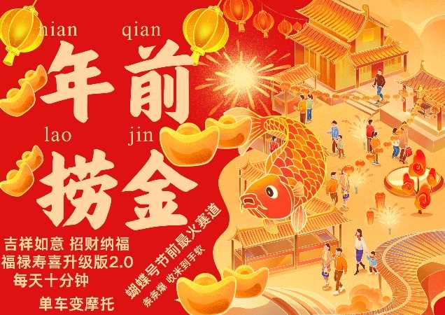 蝴蝶号年前最火赛道，吉祥如意招财纳褔福禄寿喜升级版2.0，条条爆，每天十分钟，收米到手软 - 猎人社区-猎人社区