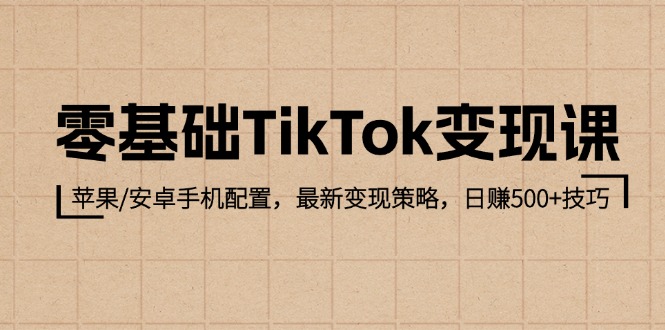 零基础TikTok变现课：苹果/安卓手机配置，最新变现策略，日赚500+技巧 - 猎人社区-猎人社区