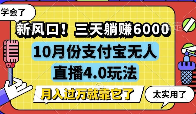 新风口！三天躺赚6000，支付宝无人直播4.0玩法，月入过万就靠它 - 猎人社区-猎人社区