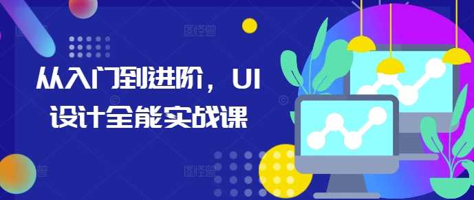 从入门到进阶，UI设计全能实战课 - 猎人社区-猎人社区