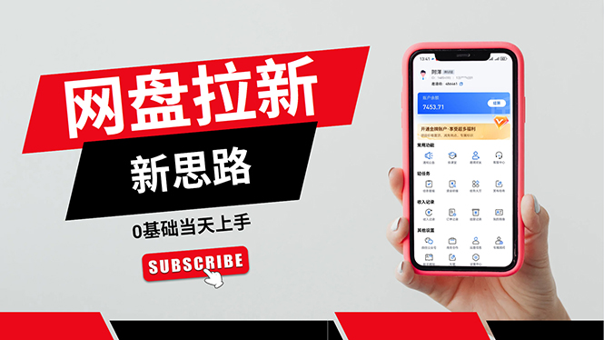 一天赚5000的秘密，网盘推广零基础操作，私域赚钱法，0基础当天上手-猎人社区
