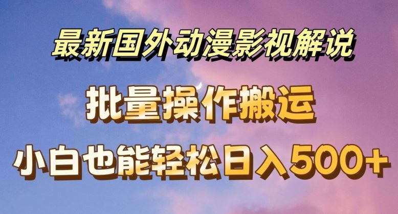 最新国外动漫影视解说，批量下载自动翻译，小白也能轻松日入500+【揭秘】-猎人社区