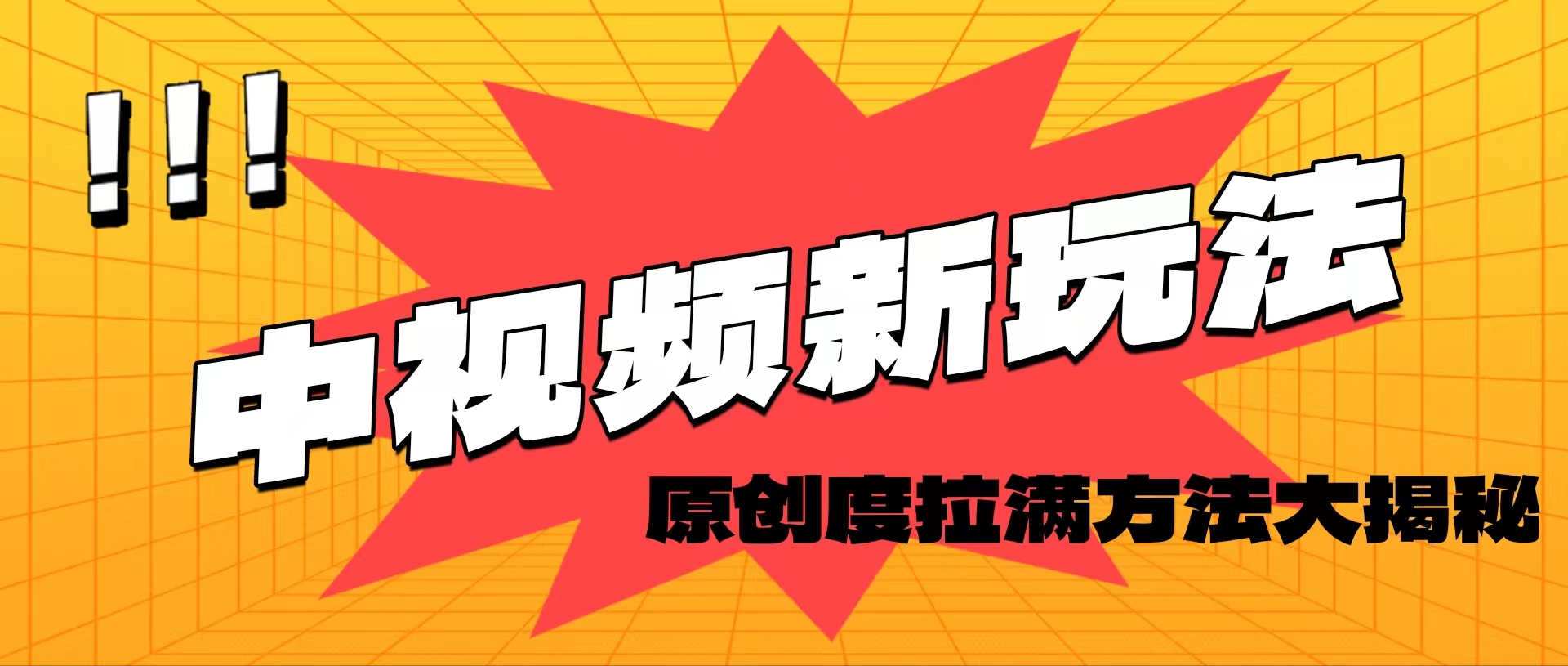 轻松原创，高效爆款领域揭秘！ - 猎人社区-猎人社区