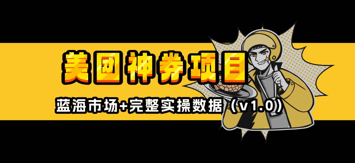 美团神券/神会员_入门级教程，外卖券膨胀推广项目【蓝海市场攻略】 - 猎人社区-猎人社区
