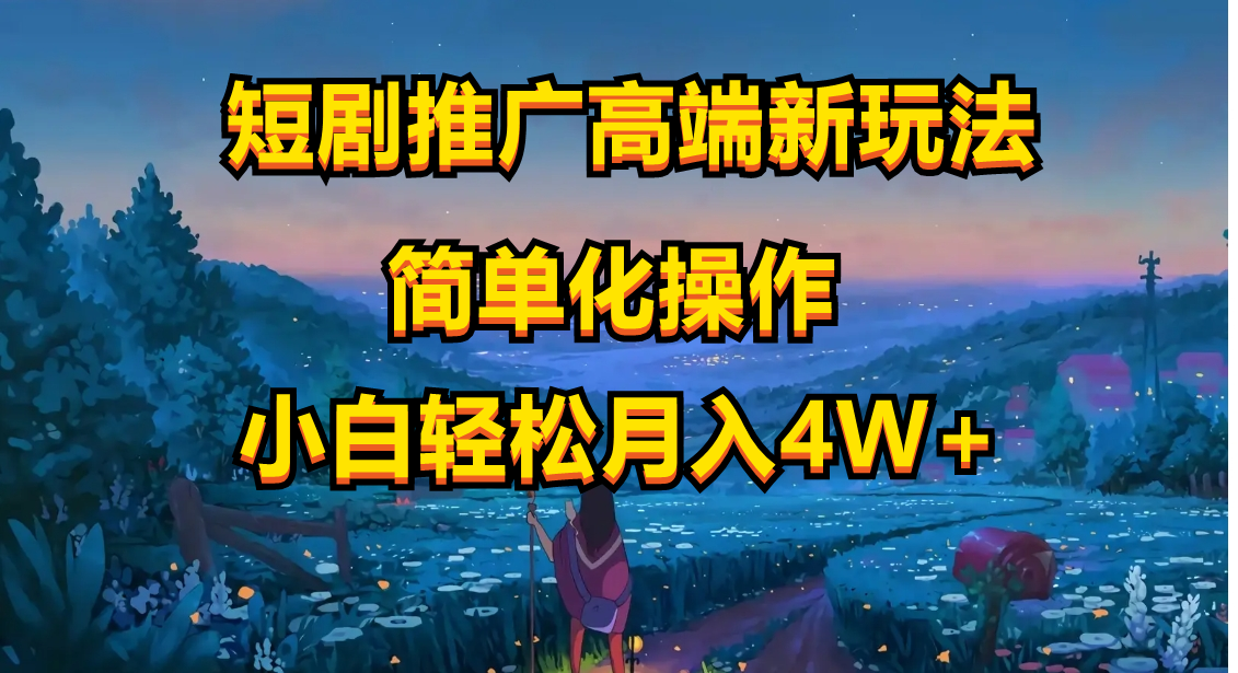 短剧推广高端新玩法，ai一键二创，一键查询是否违规，小白轻松月入40000 - 猎人社区-猎人社区