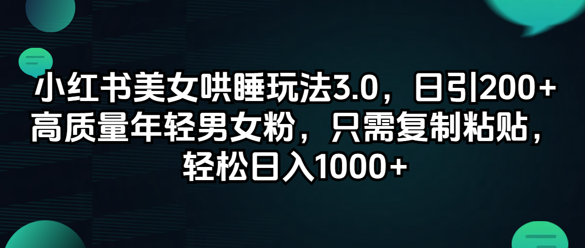 小红书美女哄睡玩法3.0，日引200+高质量年轻男女粉，只需复制粘贴，轻… - 猎人社区-猎人社区