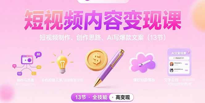 短视频内容变现课：短视频制作、创作思路、Ai写爆款文案（13节） - 猎人社区-猎人社区