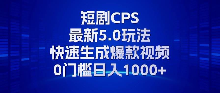 11月最新短剧CPS玩法，快速生成爆款视频，小白0门槛轻松日入1000+ - 猎人社区-猎人社区