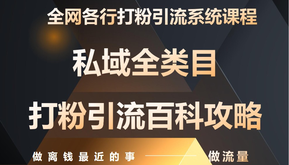 月入9万：全网唯一私域打粉引流神课，零基础手把手带你引流变现 - 猎人社区-猎人社区