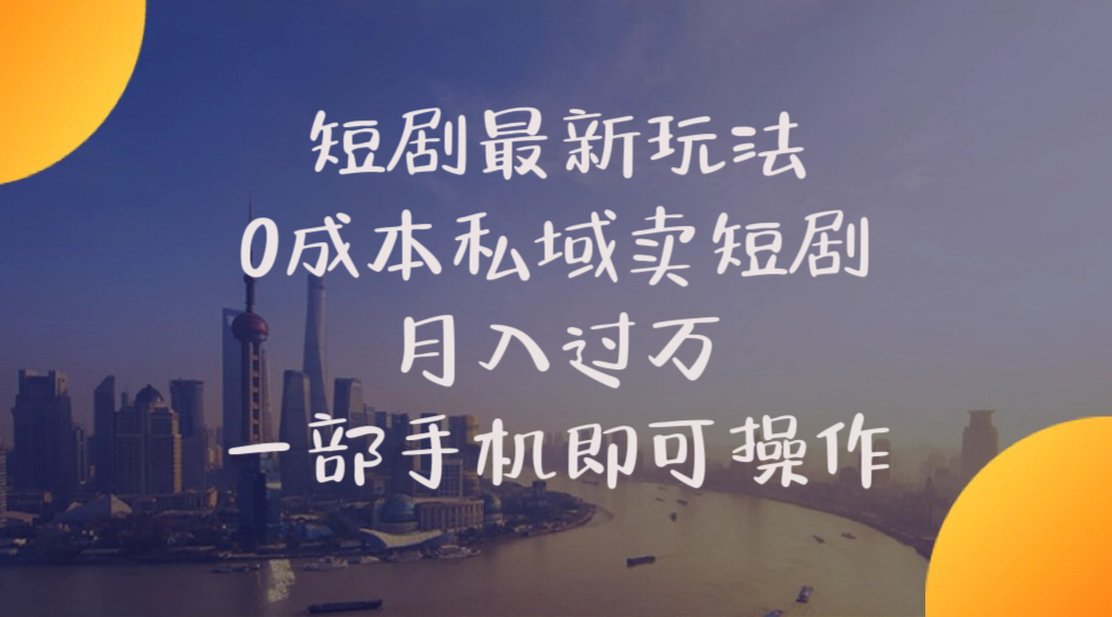 短剧最新玩法 0成本私域卖短剧 月入过万 一部手机即可操作 - 猎人社区-猎人社区