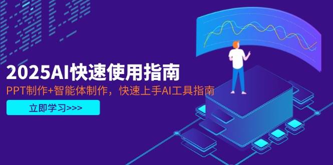2025AI快速使用指南，PPT制作+智能体制作，快速上手AI工具指南 - 猎人社区-猎人社区