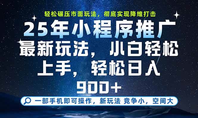 一部手机即可实现财富自由，25年最新小程序玩法，稳稳日入900+ - 猎人社区-猎人社区