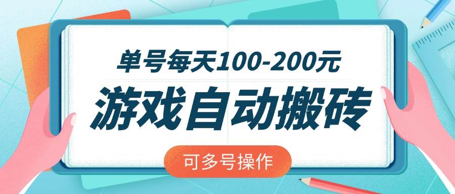 游戏全自动搬砖，单号每天100-200元，可多号操作 - 猎人社区-猎人社区