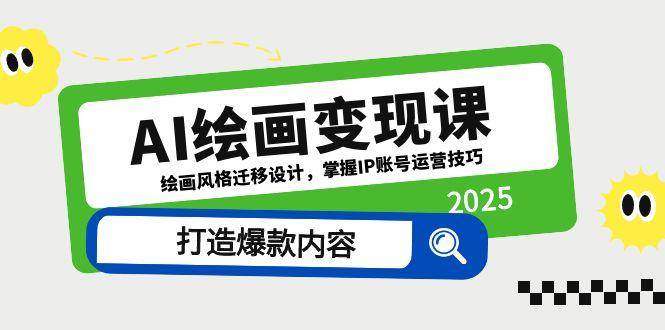 AI绘画变现课，绘画风格迁移设计，掌握IP账号运营技巧，打造爆款内容 - 猎人社区-猎人社区