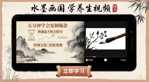 水墨画国学养生视频，五分钟学会复制爆款，快速起千粉万粉号 - 猎人社区-猎人社区