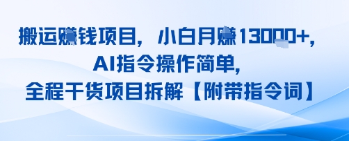 搬运挣钱项目，AI指令操作简单，小白月入1W+，全程干货项目拆解 - 猎人社区-猎人社区