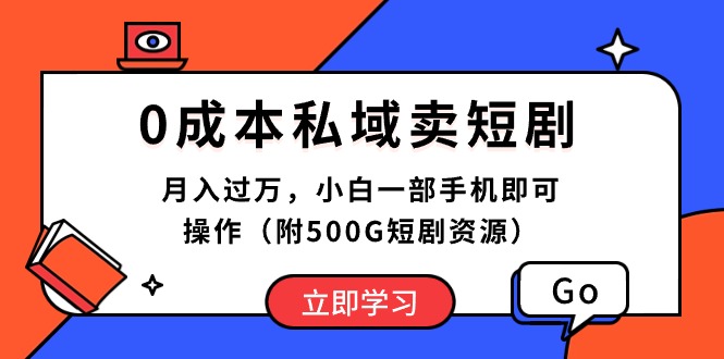 0成本私域卖短剧，月入过万，小白一部手机即可操作（附500G短剧资源） - 猎人社区-猎人社区