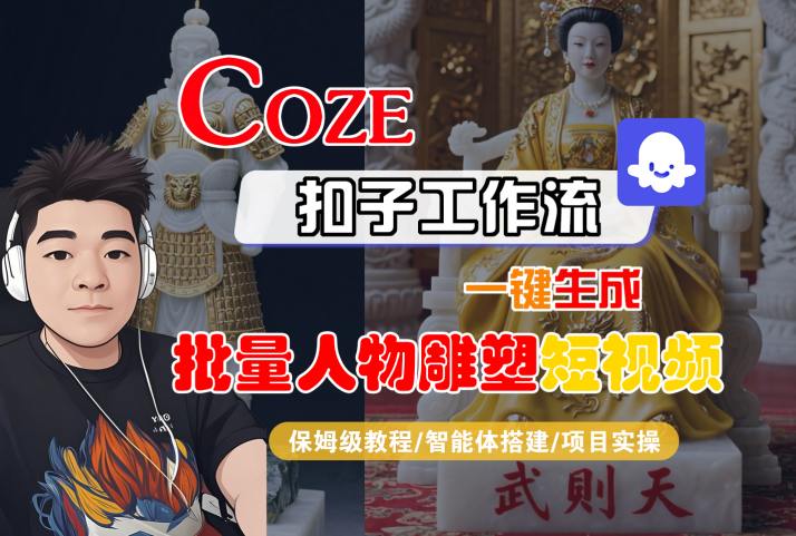 Coze扣子工作流一键生成批量人物雕塑短视频，保姆级教程-智能体搭建-项目实操 - 猎人社区-猎人社区