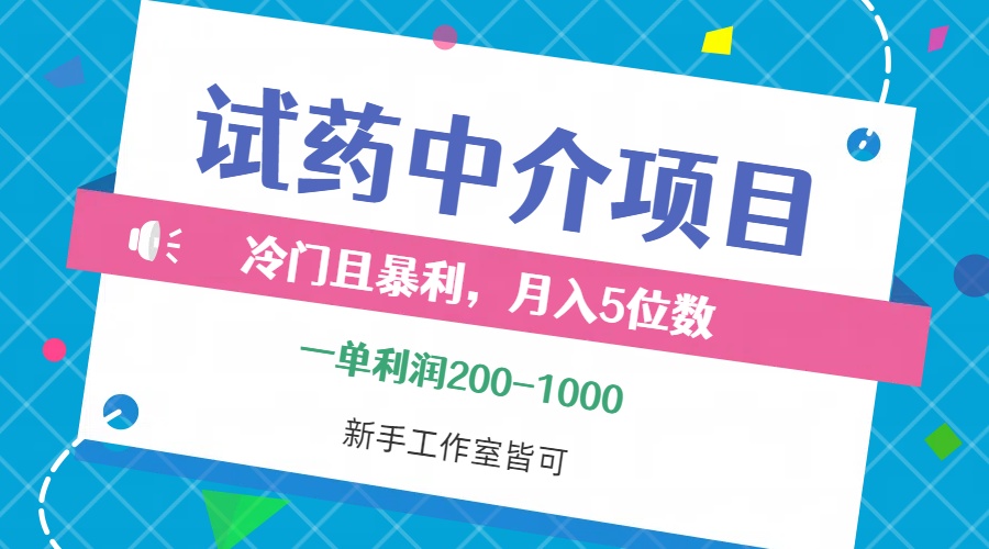冷门且暴利的试药中介项目，一单利润200~1000，月入五位数，小白工作室… - 猎人社区-猎人社区