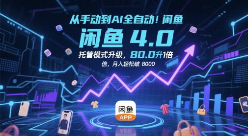 从手动到AI全自动！闲鱼4.0托管模式升级，效率提升10 倍，月入轻松破 8k【揭秘】 - 猎人社区-猎人社区