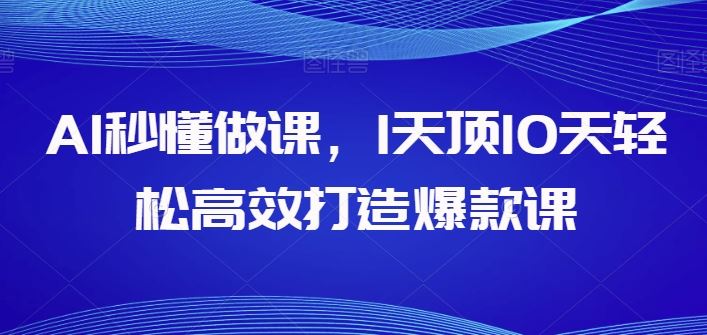 AI秒懂做课，1天顶10天轻松高效打造爆款课 - 猎人社区-猎人社区