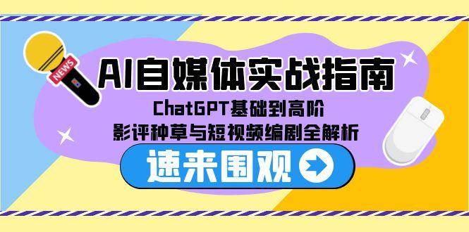 AI自媒体实战指南，ChatGPT基础到高阶，影评种草与短视频编剧全解析 - 猎人社区-猎人社区