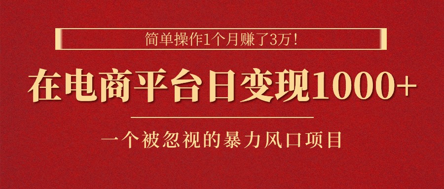 简单操作1个月赚了3万！在电商平台日变现1000+！一个被忽视的暴力风口… - 猎人社区-猎人社区