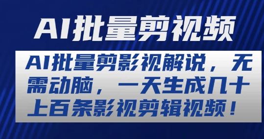 AI批量剪影视解说，无需动脑，一天生成几十上百条影视剪辑视频【揭秘】 - 猎人社区-猎人社区