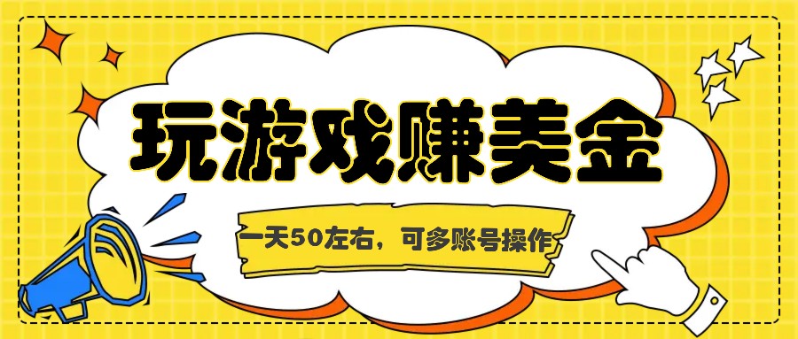 海外赚钱台子，玩游戏+问卷任务赚美金，一天50左右，可多账号操作 - 猎人社区-猎人社区