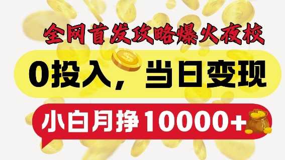 全网首发爆火夜校，0投入，当日变现，小白轻松月入1w+【揭秘】 - 猎人社区-猎人社区