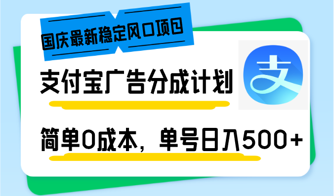 国庆最新稳定风口项目，支付宝广告分成计划，简单0成本，单号日入500+ - 猎人社区-猎人社区