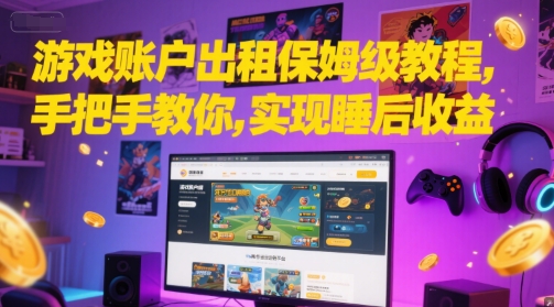 游戏账户出租保姆级教程，手把手教你，实现睡后收益 - 猎人社区-猎人社区