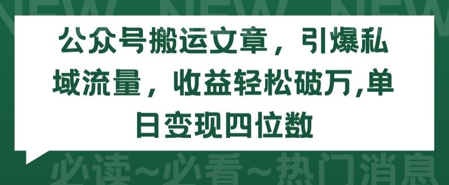 公众号搬运文章，引爆私域流量，收益轻松破万，单日变现四位数【揭秘】 - 猎人社区-猎人社区