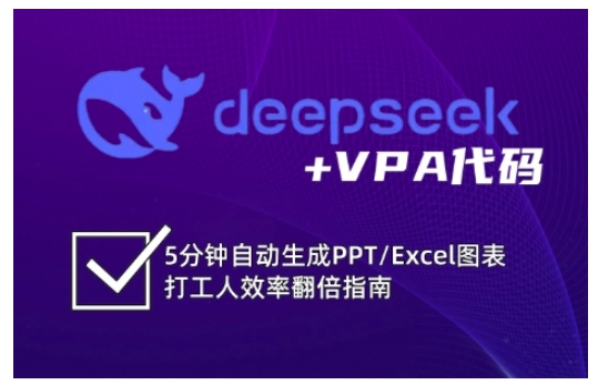 deepseek+VPA代码，5分钟自动生成PPT/Excel图表打工人效率翻倍指南（更新7月） - 猎人社区-猎人社区