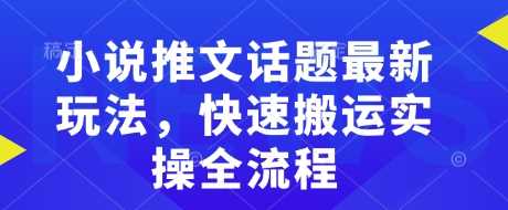 小说推文话题最新玩法，快速搬运实操全流程 - 猎人社区-猎人社区