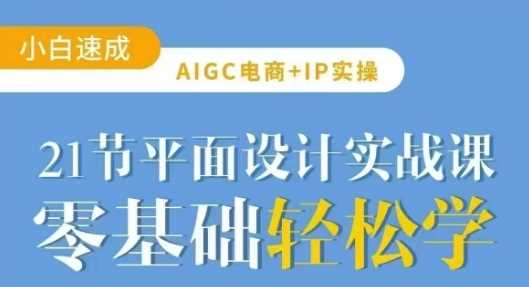 AIGC电商必备实操21节平面设计实战课，教你玩转AI - 猎人社区-猎人社区