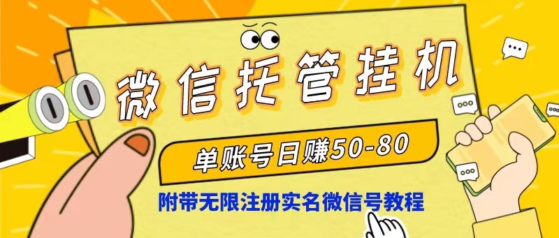 微信托管挂机，单号日赚50-80，项目操作简单（附无限注册实名微信号教程）-猎人社区