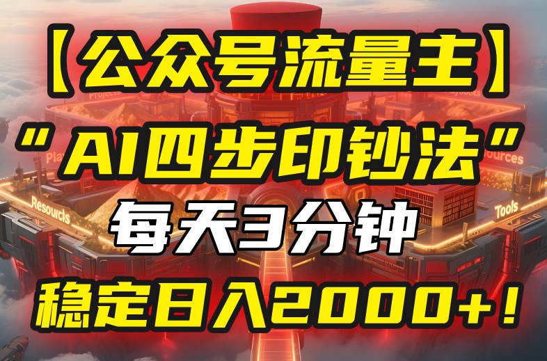 【公众号流量主】我用“AI四步法”每天复制粘贴3分钟，稳定日入2000+！ - 猎人社区-猎人社区