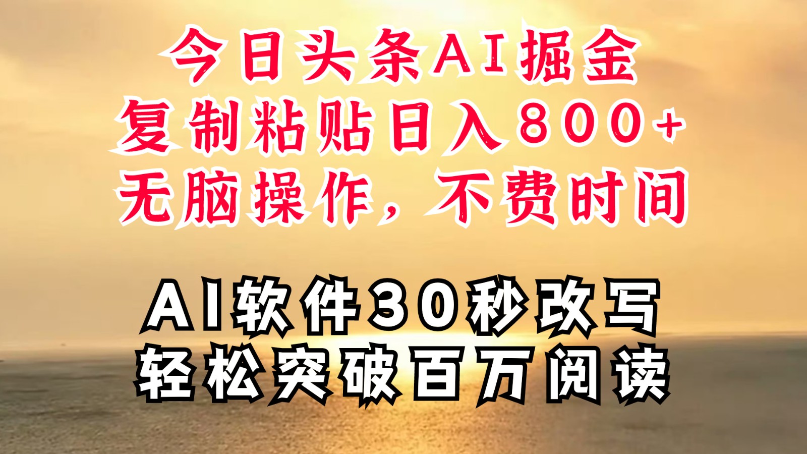 今日头条AI掘金，软件一件写文复制粘贴无脑操作，利用碎片化时间也能做到日入四位数 - 猎人社区-猎人社区