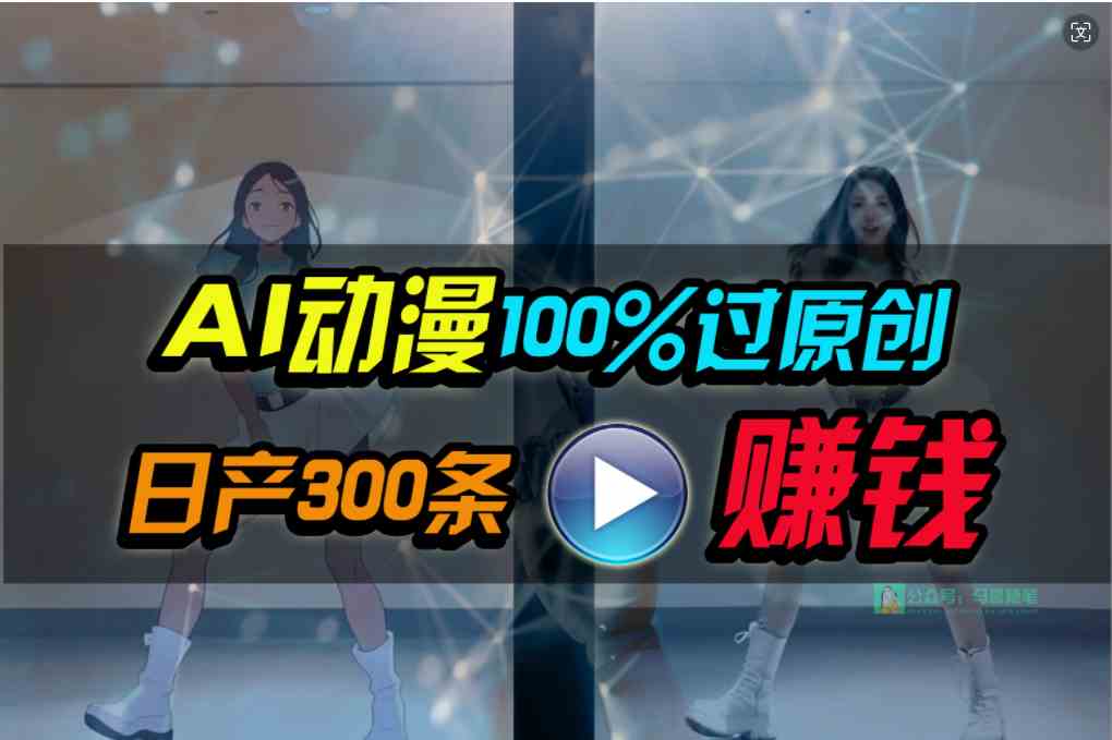 Ai动漫100%过原创，两分钟一条作品，简单上手，小白可做日入1000+ - 猎人社区-猎人社区
